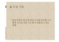 국내외 도서관 정보 시스템 동향과 전망-10