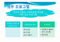 [사회복지] 저소득 가정 아동의 사회적응력 향상 프로그램-13