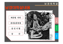 [전쟁사] 남경대학살, 야스쿠니신사 연구-6