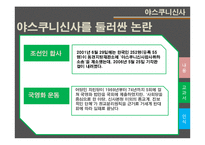 [전쟁사] 남경대학살, 야스쿠니신사 연구-19