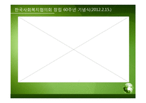 [사회복지] 사회복지협의회의 문제점 및 개선방안-4