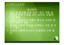 [사회복지] 사회복지협의회의 문제점 및 개선방안-17