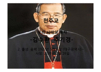 종교의 위인 조사-마틴 루터킹, 김수환 추기경, 마하트마 간디, 원효, 공자-7