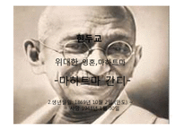 종교의 위인 조사-마틴 루터킹, 김수환 추기경, 마하트마 간디, 원효, 공자-13