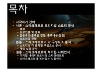 스타크래프트 속 사회인식 연구-2