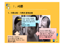 [사회복지] 다문화 가정 이주여성의 의사소통 문제 치료와 개입-5