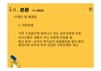 [사회복지] 다문화 가정 이주여성의 의사소통 문제 치료와 개입-13