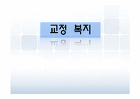 [사회복지] 교정복지의 정의 및 처우모델 연구-1