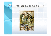 [사회복지] 교정복지의 정의 및 처우모델 연구-3