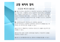 [사회복지] 교정복지의 정의 및 처우모델 연구-5