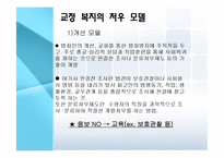 [사회복지] 교정복지의 정의 및 처우모델 연구-7