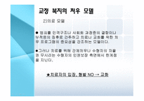 [사회복지] 교정복지의 정의 및 처우모델 연구-8