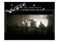 영화 \`블레이드 러너`를 통한 사진의 재현성 고찰-5