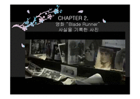 영화 \`블레이드 러너`를 통한 사진의 재현성 고찰-17