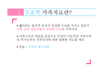 [심리학] 미누친의 구조적 가족 치료-7