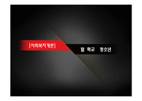 [사회복지] 탈 학교 청소년 실태와 문제점 및 해결방안-1