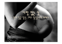 한국의 성문화와 혼전임신 실태 및 해결방안-1
