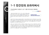 [사회학] 정보화 시대의 감시와 프라이버시 침해 사례 연구-9