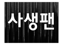 [사회학] 정보화 시대의 감시와 프라이버시 침해 사례 연구-11