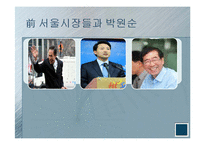 [정책론] 박원순 시장과 거버넌스-2