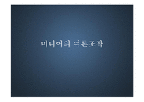 미디어의 여론조작에 대하여-1