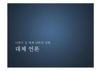 미디어의 여론조작에 대하여-12