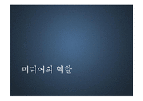 미디어의 여론조작에 대하여-16