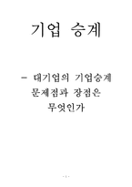[조직론] 대기업의 기업승계 문제점과 장점 분석-1