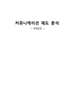 [조직론] 포스코의 커뮤니케이션 제도 분석-1