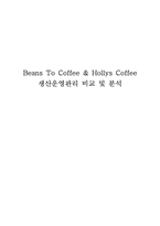 [경영학] 빈스투커피, 할리스의 생산전략 비교-1