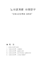 [노사관계론] 근로시간단축 실효성 논란-1