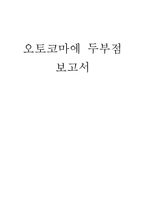 [마케팅] 오토코마에 두부점 성공 전략 분석-1