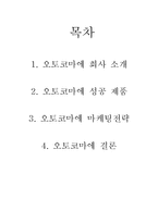 [마케팅] 오토코마에 두부점 성공 전략 분석-2