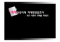 [관광학] 대구 약령시 축제 마케팅 성공사례-1
