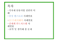 [경영학] 식자재 유통서비스 사례 분석- CJ 프레시웨이, 신세계푸드, 삼성 Welstory-2