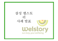 [경영학] 식자재 유통서비스 사례 분석- CJ 프레시웨이, 신세계푸드, 삼성 Welstory-4