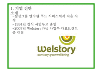 [경영학] 식자재 유통서비스 사례 분석- CJ 프레시웨이, 신세계푸드, 삼성 Welstory-5
