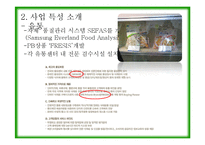 [경영학] 식자재 유통서비스 사례 분석- CJ 프레시웨이, 신세계푸드, 삼성 Welstory-12