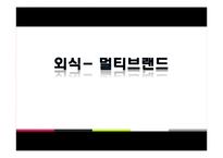 [경영학] 외식산업에서의 멀티브랜드 등장과 개선방향-CJ푸드빌 중심으로-1