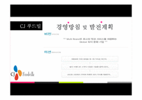 [경영학] 외식산업에서의 멀티브랜드 등장과 개선방향-CJ푸드빌 중심으로-11