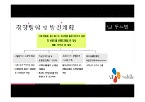 [경영학] 외식산업에서의 멀티브랜드 등장과 개선방향-CJ푸드빌 중심으로-12