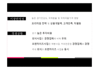 [경영학] 외식산업에서의 멀티브랜드 등장과 개선방향-CJ푸드빌 중심으로-17