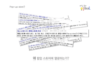 [소비자행동론] 팝업 스토어 마케팅 사례 연구-5