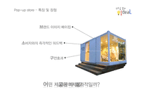 [소비자행동론] 팝업 스토어 마케팅 사례 연구-13