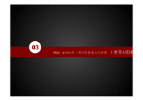 [조직론] 기업의 M&A 성공 및 실패 사례와 조직문화 연구-13