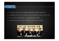 [조직론] 기업의 M&A 성공 및 실패 사례와 조직문화 연구-14
