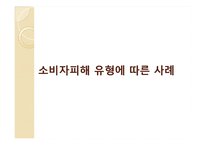 [경제학] 소비자피해 사례 조사-9