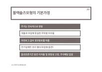 [투자론] 블랙숄즈 가격결정모형-10