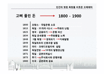 [금융론] 화폐스캔들-5