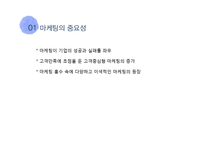 [경영학] 마케팅 전략 사례 연구-소셜, 체험, 협업, 역발상 마케팅-6